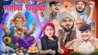 गणेशचतुर्थी part 2 new comedy the mridul comedy video nitin mridul new comedy video #themridul