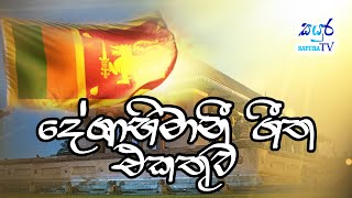 Sri Lanka Deshabhimani Songs Collection - Deshabhimani Gee | Sayura TV