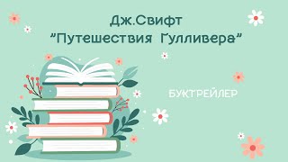 Буктрейлер "Путешествия Гулливера" Джонатан Свифт