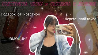 ПОДСТРИГЛА ЧЕЛКУ и съездила в деревню// ПОДАРКИ от КРЕСТНОЙ// и просто шквал эмоций