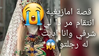 قصة امازيغية إنتقام مر 😭دا لي 😱شرفي وانا اديت له رجلتو قصة نهاية صادمة 😰