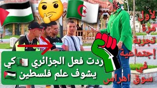 عندما تبكي الرجال😭ردة فعل 🤔الشعب الجزائري🇩🇿 كي يشوف علم علم🇵🇸 فلسطين/تجربة إجتماعية في سوق اهراس🇩🇿