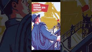 Каждый трудовой день - ударный! 1980 год. Советский агитационный плакат из СССР.