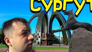 Cургут Обзор Города 👉 Surgut 👈 Города Югры 💢 Сургут 24 🌟 [18+]