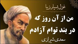 غزل بسیار زیبای سعدی شیرازی | من از آن روز که در بند توام آزادم