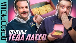 Повторил печенье Теда Лассо. Официальный рецепт, который оказался весьма неплох