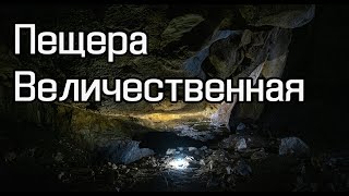 Спелео путешествие с детьми в пещеру Величественная. Хакасия.