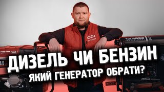 Який генератор вибрати: дизельний чи бензиновий?