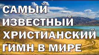 О, благодать! спасён Тобой. Сергей Балабанов.