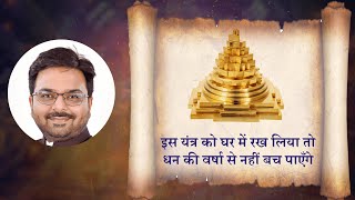 इस यंत्र को घर में रख लिया तो धन की वर्षा से नहीं बच पाएँगे | Nirvana Jyotish | Dr Vishal Arora