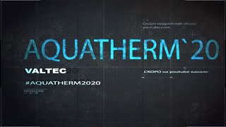 VALTEC на выставке Aquatherm Moscow 2020 Акватерм 2020