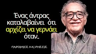 Γκάμπριελ Γκαρσία Μαρκές - Απίστευτα Λόγια Του Κολομβιανού Συγγραφέα Που Θα Σου Ανοίξουν Τα Μάτια!