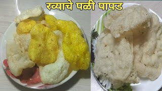 Rava Papad | रवा पापड | Instant Rava Papad | how to make Rava Papad | Suji Papad | रव्याचे पळी पापड