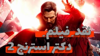 نقد، تحلیل و بررسی دکتر استرنج 2  !!!               #سینما #نقد_فیلم doctor strange multiverse