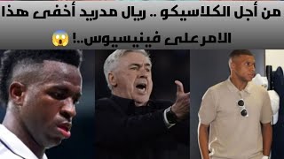 من أجل الكلاسيكو .. ريال مدريد أخفى هذا الامر على فينيسيوس..! 🔥😱