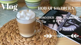 VLOG / новая коляска, покупки для малыша и себя, моя работа в декрете