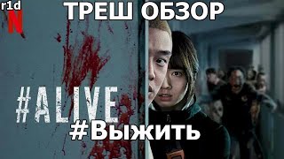 ТРЕШ ОБЗОР фильма #Выжить (бюджетный Поезд в Пусан?)