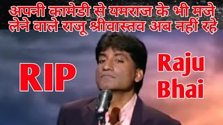 नहीं रहे मशहूर कामेडियन राजू श्रीवास्तव। Comedy king Raju Shrivastav is no more.