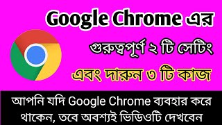 Google Chrome Tips And Tricks Bangla Tutorial | 5 টি গুরুত্বপূর্ণ টিপস | Google Chrome.