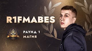 R1FMABES - МАГИЯ / ПЕРВЫЙ ЗАВИСИМЫЙ БАТТЛ / 1 ROUND