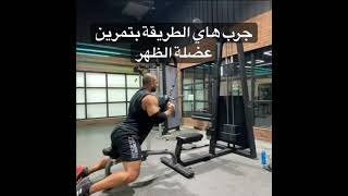 تمرين مميز لاستهداف عضلة اللاتس او الظهر الخارجي | chest supported pull down