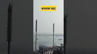 Varanasi Ghat View// Har Har mahadev// Kashi Vishwanath Corridor Vlogs #viral #shorts