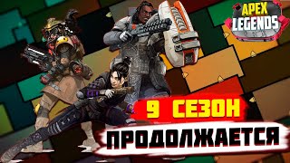 APEX LEGENDS СТРИМ | 9 СЕЗОН ПРОДОЛЖАЕТСЯ | Сначала паблик потом Ранкед. Апекс Легенд.