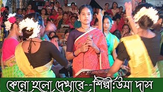 কেনো হলো দেখা রে তোমারে দেখলাম||উমা দাস||সালাম সরকারের গান||Keno Holo Dekhare||Uma Das||Bangla Song|