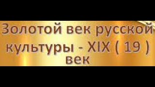 Русская культура и русская власть в XIX (19-м веке)