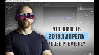 Что нового в весеннем обновлении Adobe Premiere 2019.1?