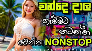 චන්දෙ දාල ගැම්මට නටන්න මෙන්න NONSTOP | New Song Nonstop 2024 | @chandanasuperservice9959