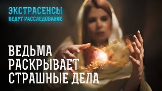 Потомственная ведьма Ярослава Федорова расследует преступления – Экстрасенсы ведут расследование