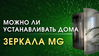 Зеркала Козырева и Зеркала MG: Можно ли Использовать Дома?