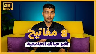 أهم 8 نصائح || قبل دخولك للجامعة