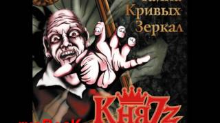 Князь - Эпилог (Тайна кривых зеркал, HQ sound)