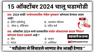 15 October 2024 | Daily Current Affairs 2024 | Current Affairs Today | Chalu Ghadamodi 2024 | MPW GK