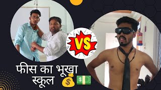 Fees Ka Bhukha School || Funny video😂🤣🤪|| Conscious stories