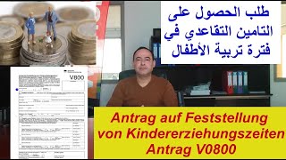 طلب الحصول على التامين التقاعدي في فترة تربية الأطفال, Kindererziehrungszeiten , Antrag V0800