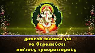 ganesh mantra για να θεραπεύσει παλιούς τραυματισμούς