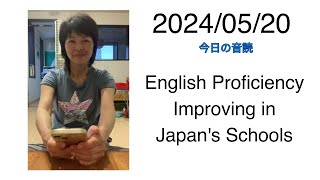 2024/05/20 English Proficiency Improving in Japan's Schools