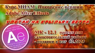 Улетай на крыльях ветра Adobe After Effects Курс МИАМ