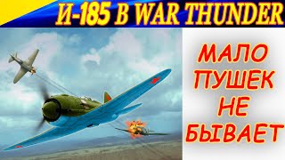 Истребитель И-185 (М82). МАЛО ПУШЕК НЕ БЫВАЕТ! War Thunder.