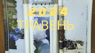 Вишивальна бухгалтерія.Травень 2024.