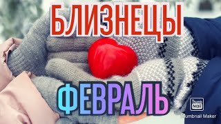 БЛИЗНЕЦЫ♊. ТАРО ПРОГНОЗ НА ФЕВРАЛЬ.