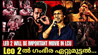 LEO 2 Will Be Important Film In LCU | Leo 2 Important Updates Explained In Malayalam | Leo | Lcu |