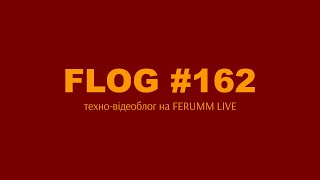 FLOG #162: техно-відеоблог, новини, спілкування з глядачами