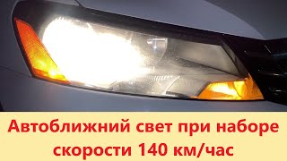 Автоматическое включение ближнего света при скорости 140 км/час и выше. VW Passat NMS режим Highway