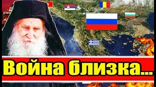 ПОСЛЕДНЯЯ ВОЙНА УЖЕ БЛИЗКА / Пророчества старца Иосифа Ватопедского