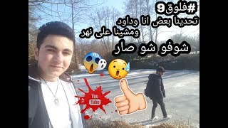 #فلوق9||في المنطقة يلي انا بدرس فيها | تحدينا بعض انا وداود ومشيانا على نهر | بس شوفو شو صار||