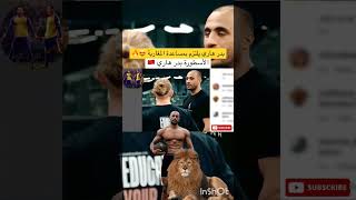 أكثر من أسطورة... بدر هاري يلتزم بمساعدة جميع المغاربة 🇲🇦🔥 #بدر_هاري #badrhari